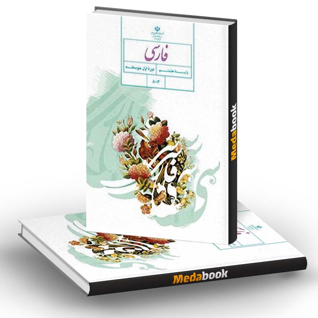 فارسی پایۀ هشتم